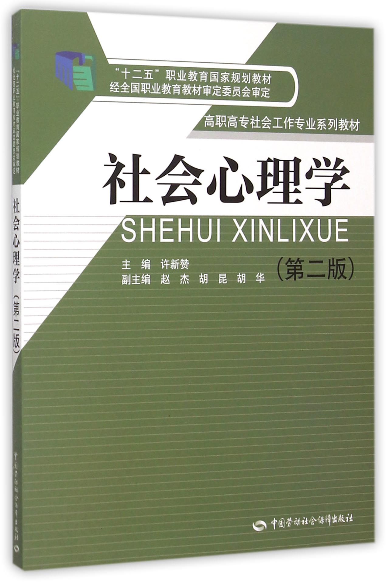 社会心理学（第二版）