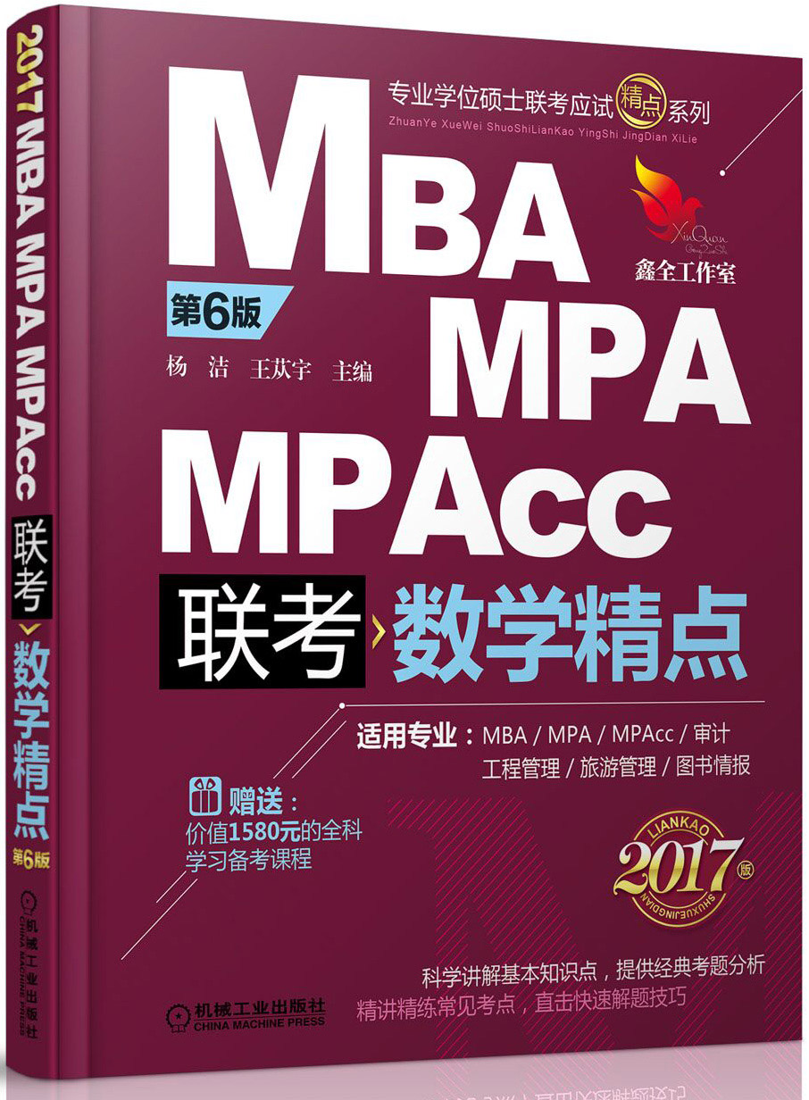 2017精点教材 MBA、MPA、MPAcc管理类联考 数学精点·第6版（赠送价值1580元的全科学飞备考课程）