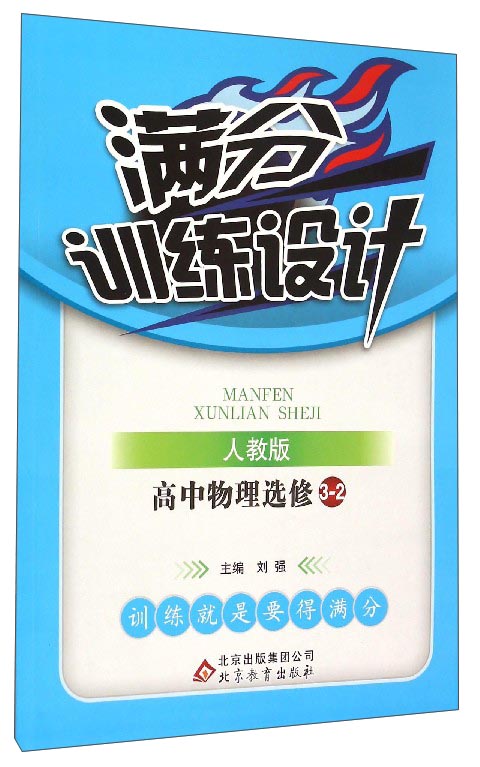 满分训练设计：高中物理（选修3-2 人教版）