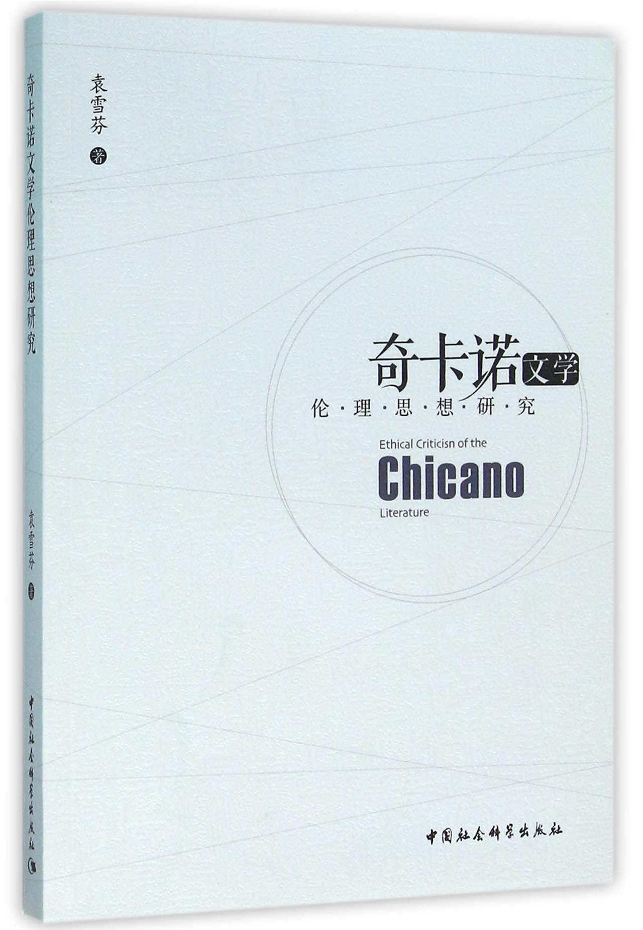 奇卡诺文学伦理思想研究