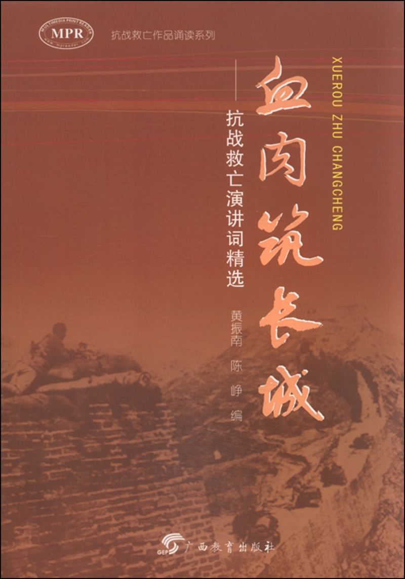 血肉筑长城：抗战救亡演讲词精选（MPR）