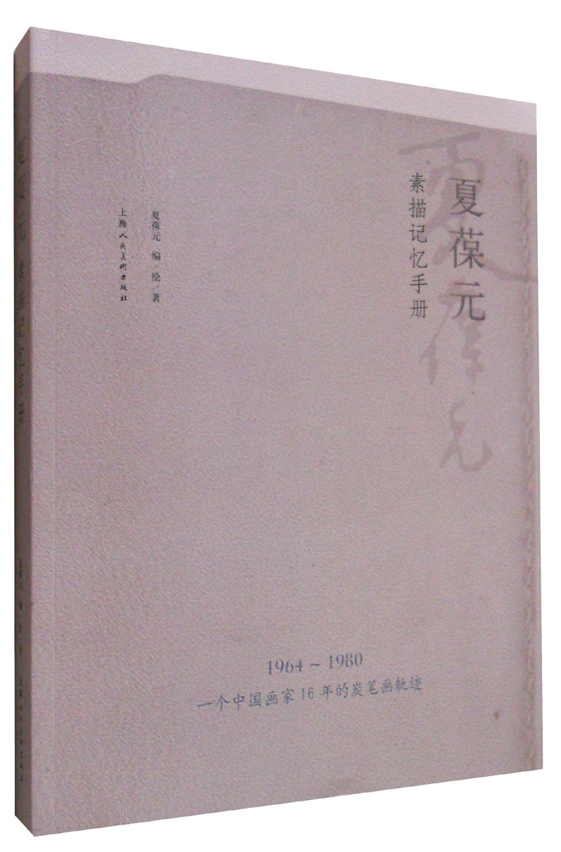 夏葆元素描记忆手册