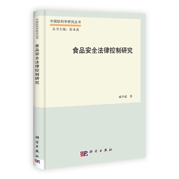 食品安全法律控制研究 臧冬斌 科学出版社