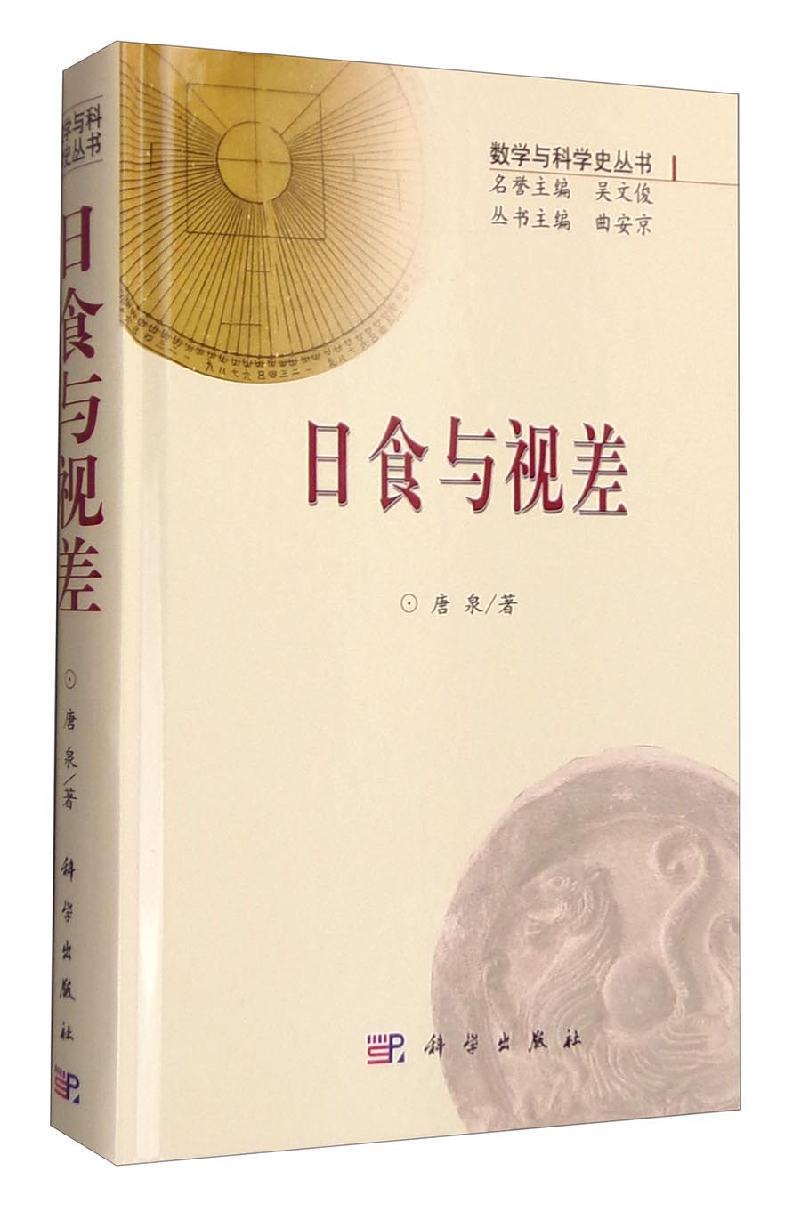 数学与科学史丛书：日食与视差