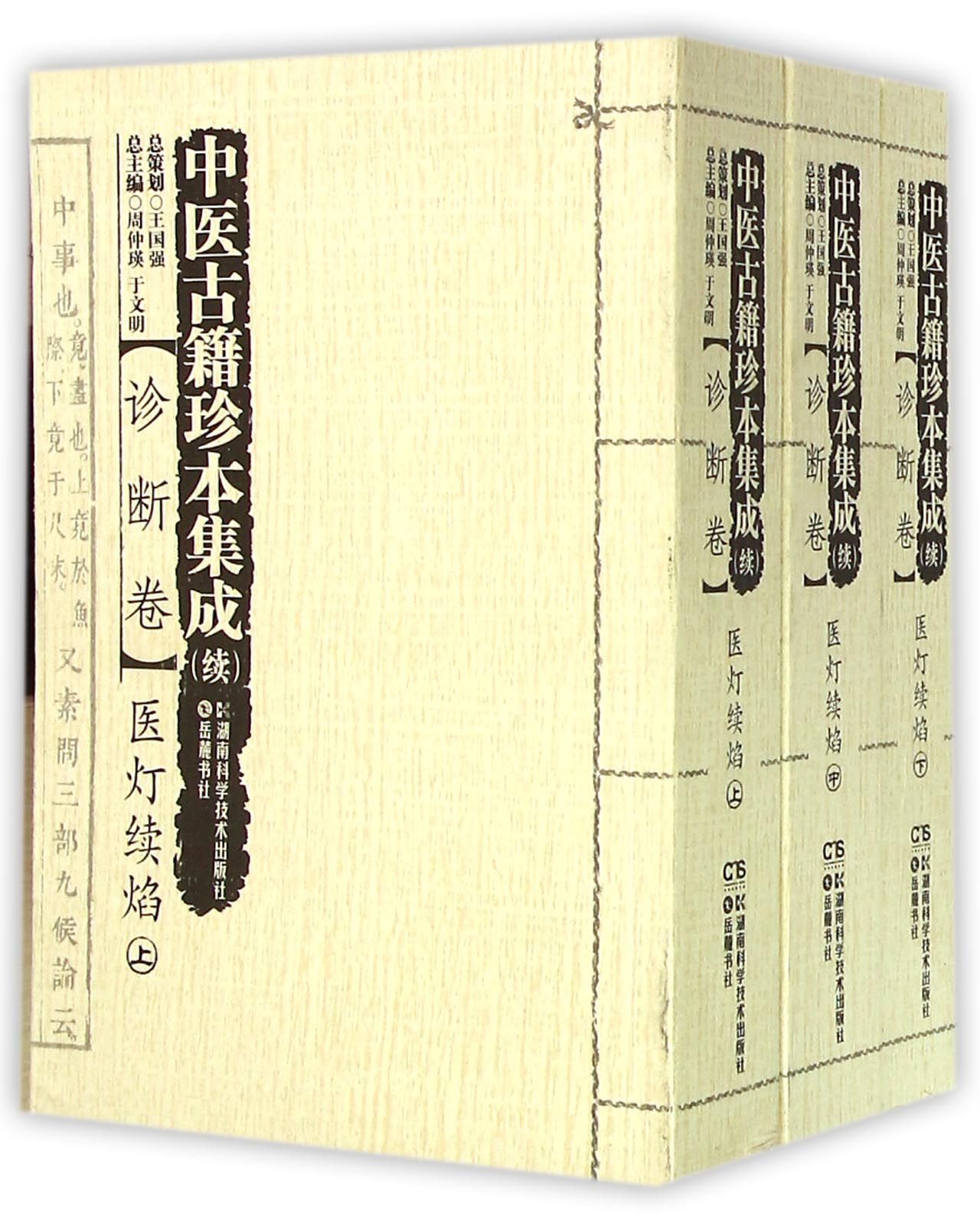 中医古籍珍本集成(续诊断卷医灯续焰上中下)