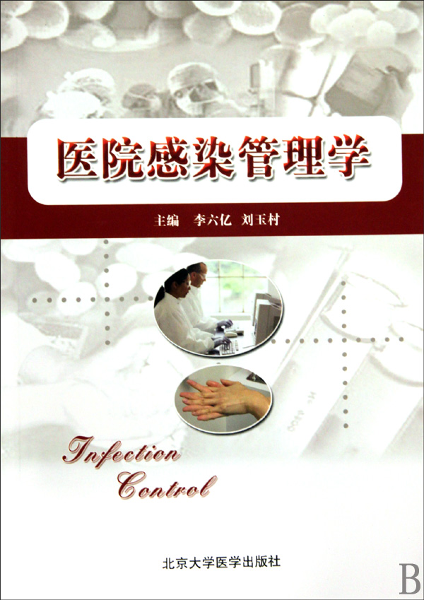 医院感染管理学