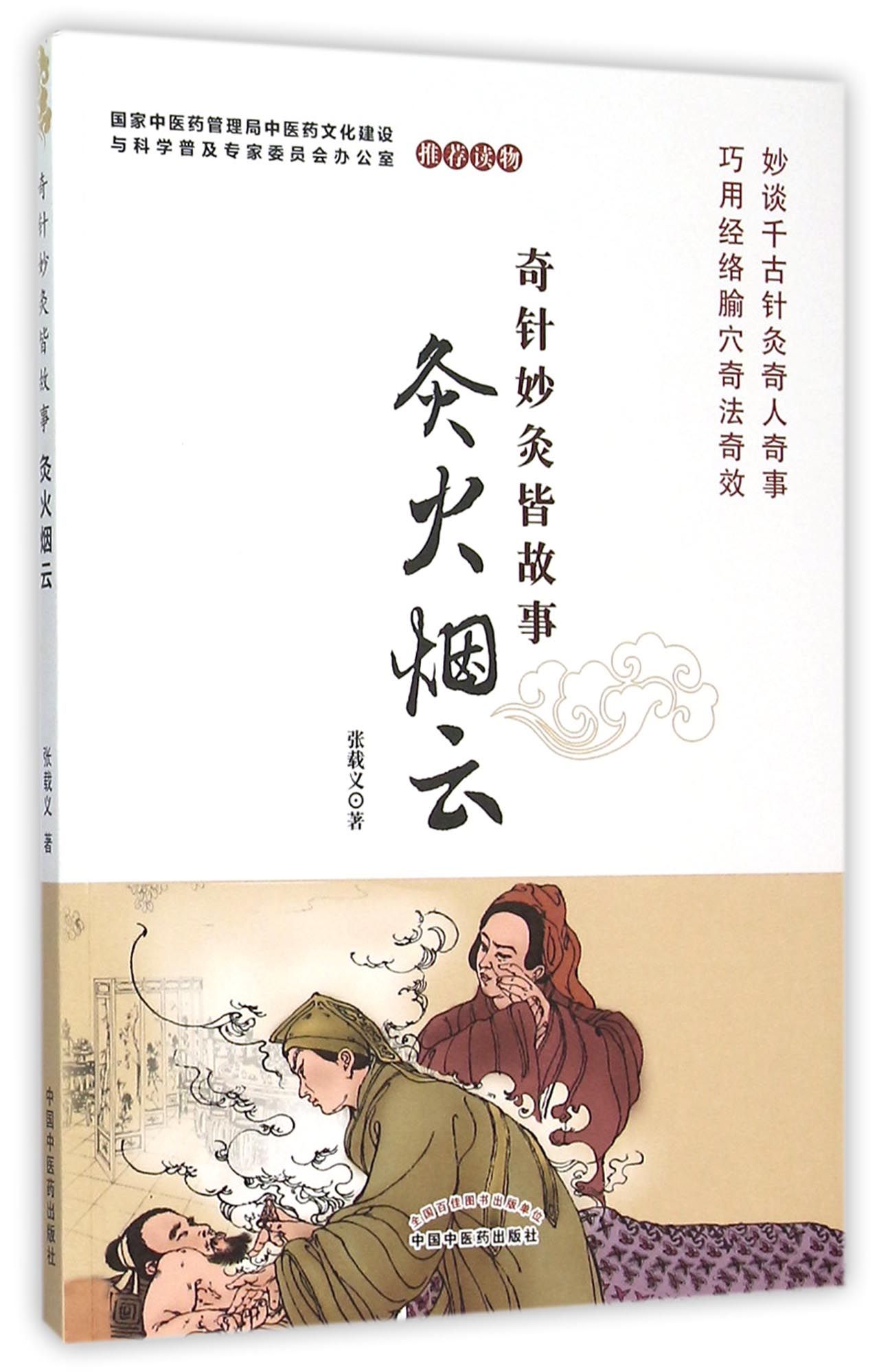 灸火烟云(奇针妙灸皆故事)