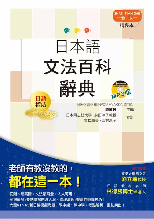 精裝本新版日本語文法百科辭典（25K+MP3）
