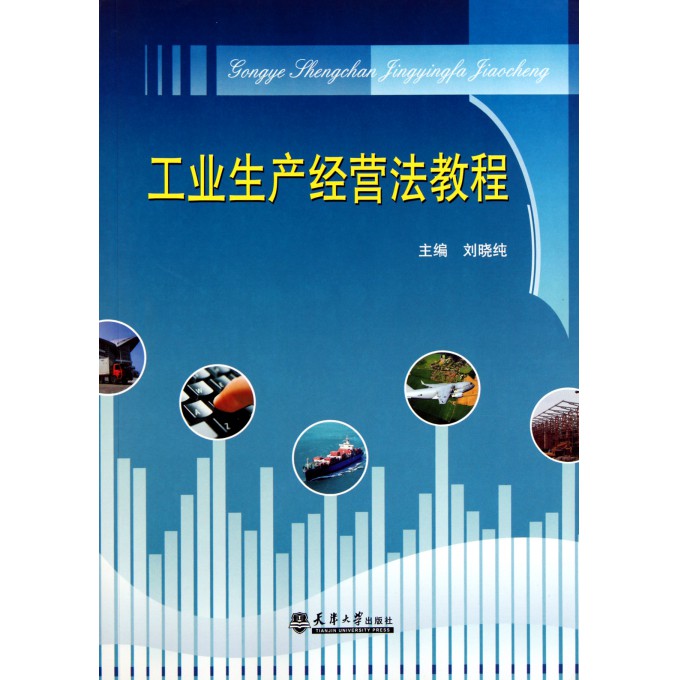 工业生产经营法教程