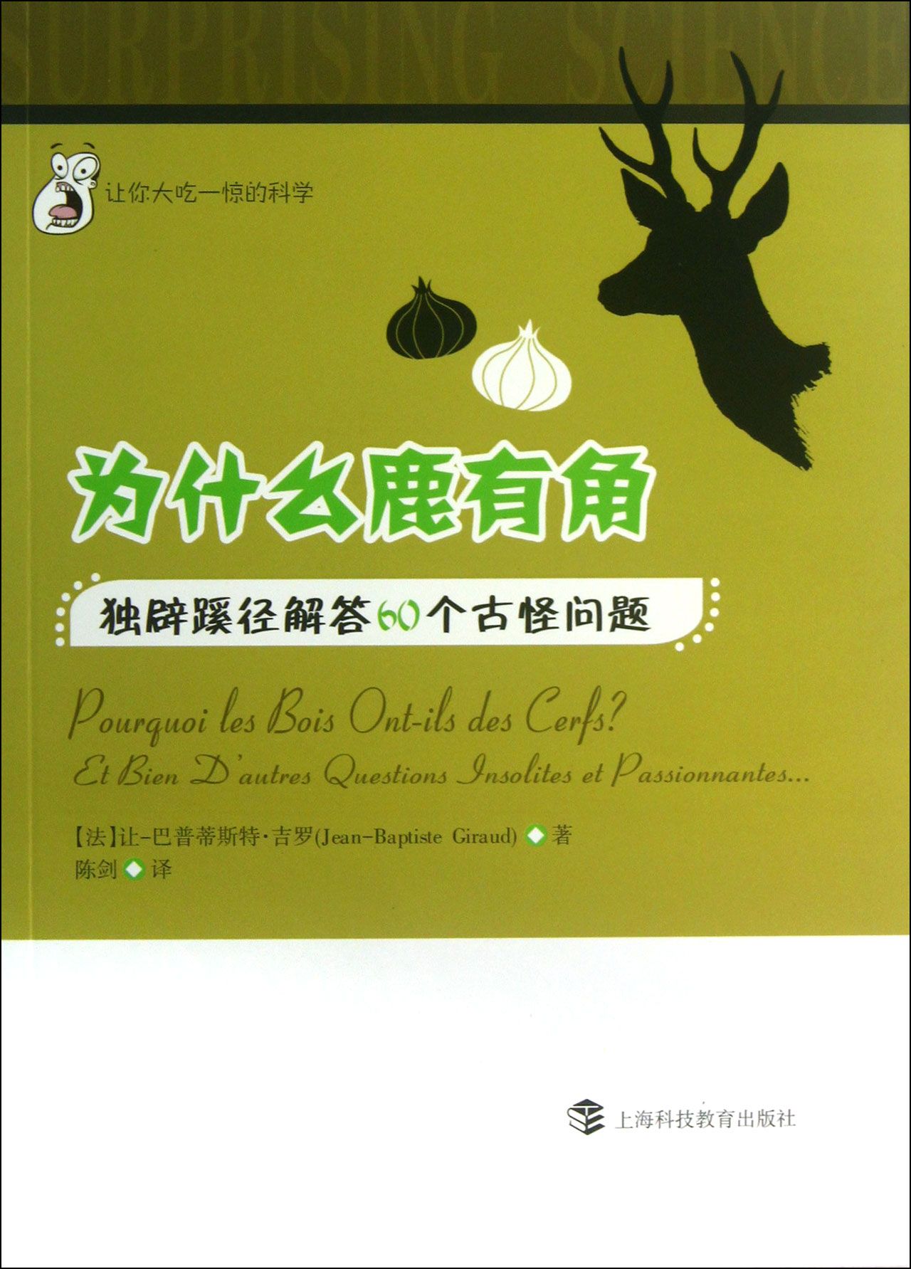 为什么鹿有角(独辟蹊径解答60个古怪问题)/让你大吃一惊的科学