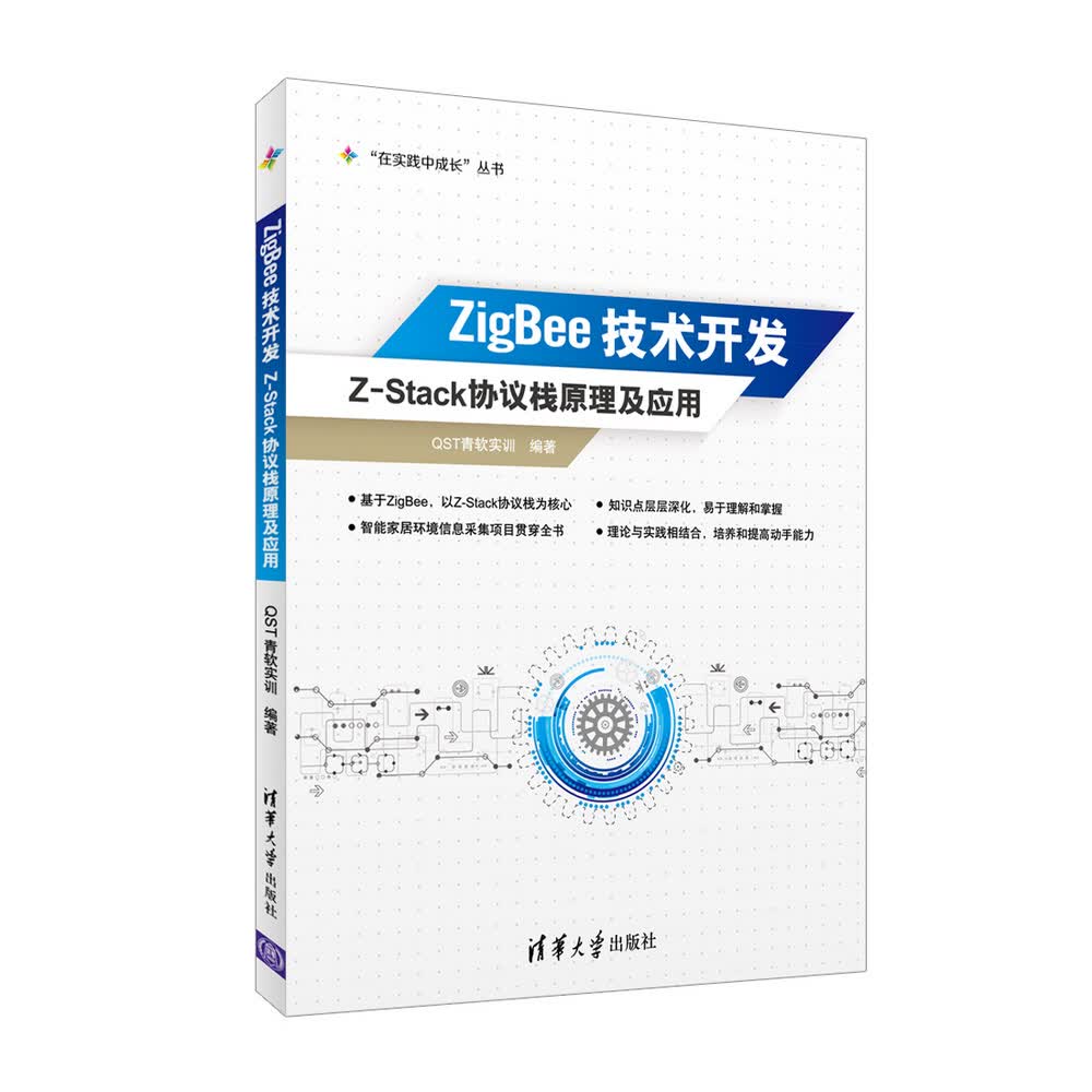 ZigBee技术开发：Z-Stack协议栈原理及应用