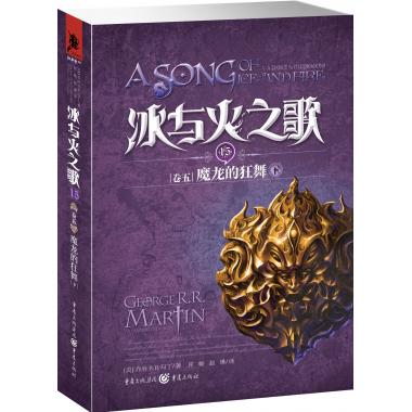 冰与火之歌(15卷5魔龙的狂舞下)