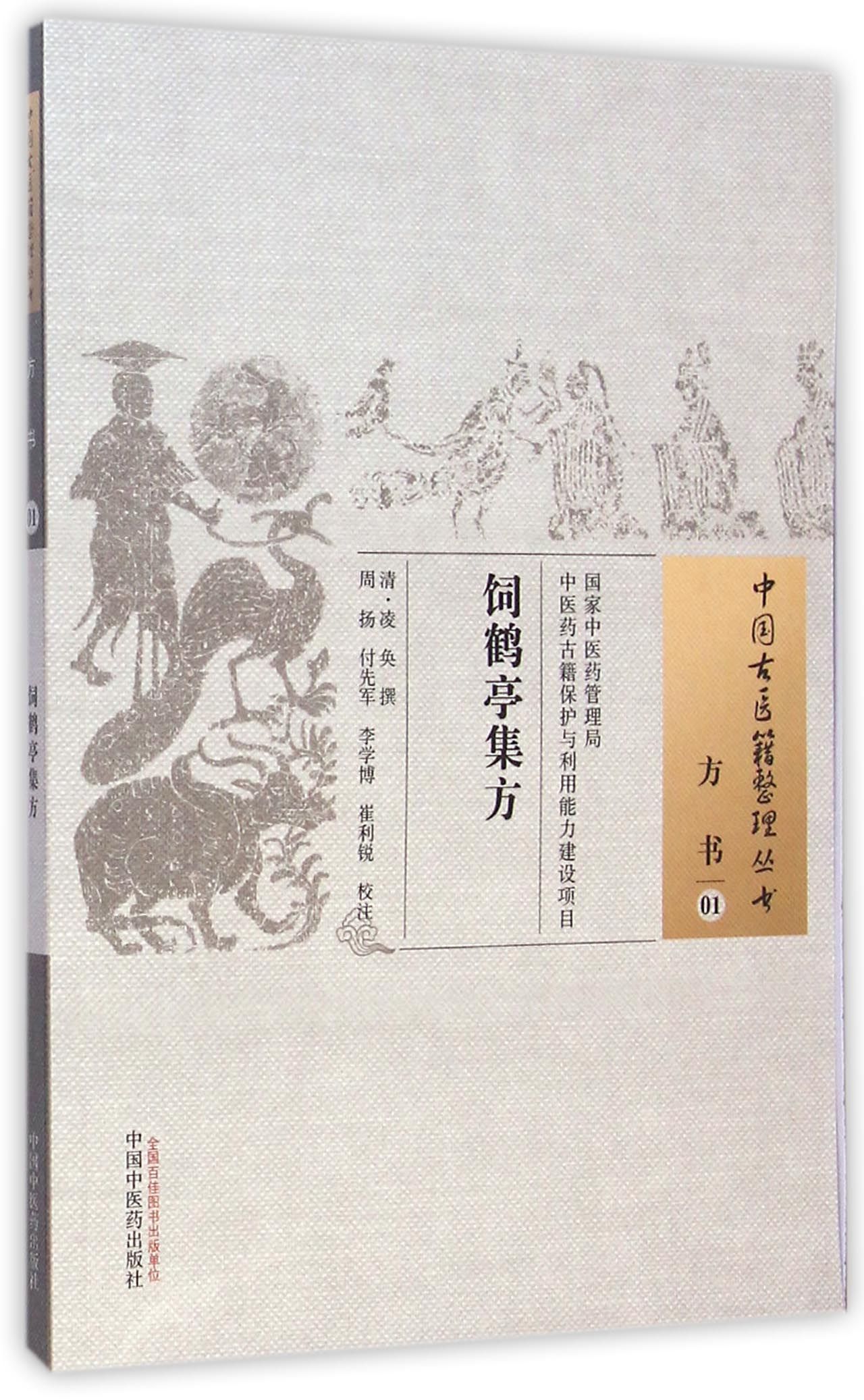 饲鹤亭集方/中国古医籍整理丛书