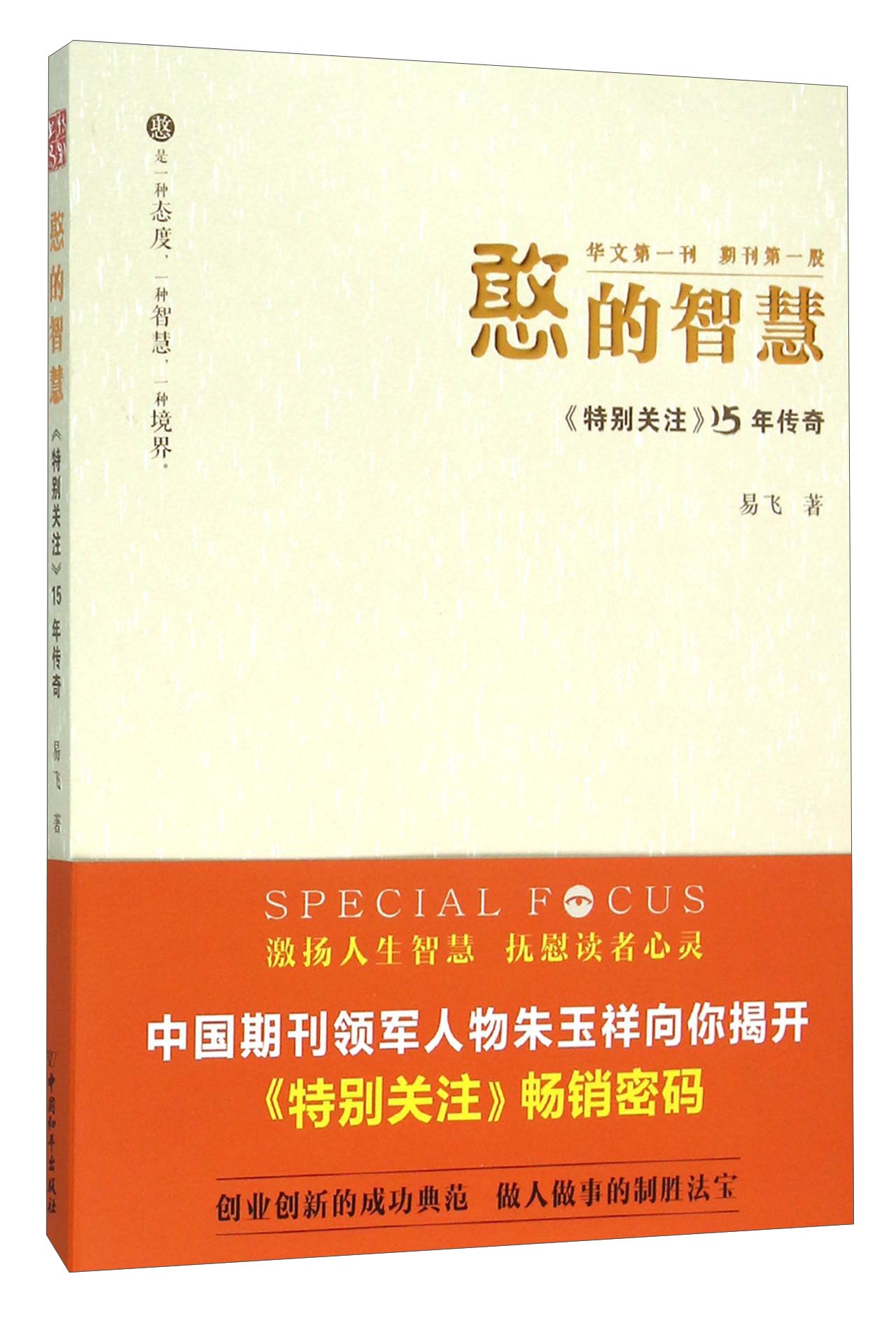 憨的智慧 《特别关注》15年传奇
