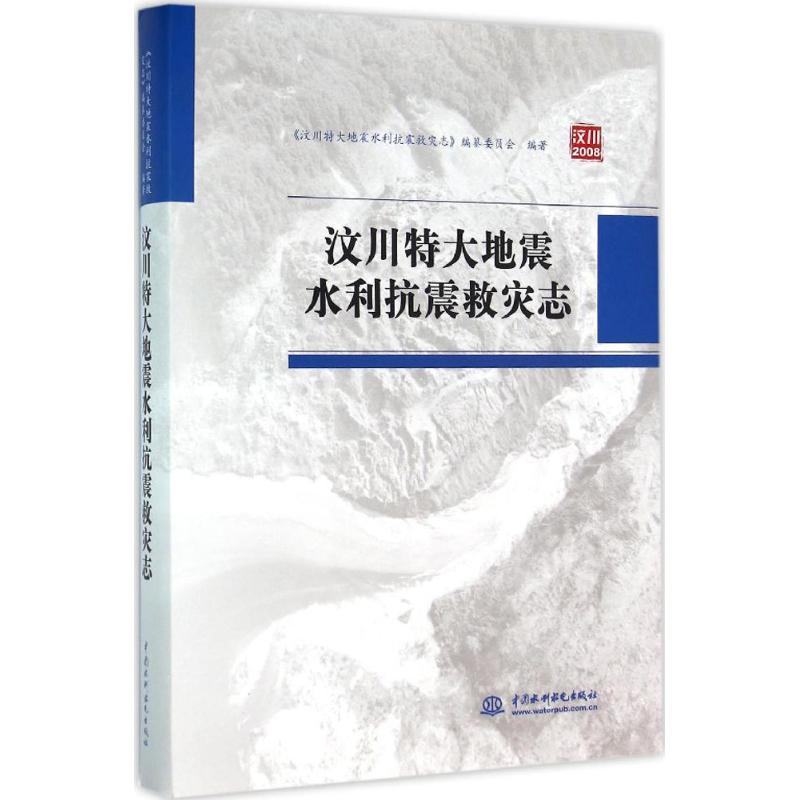 汶川特大地震水利抗震救灾志