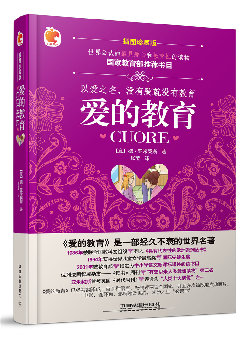 爱的教育