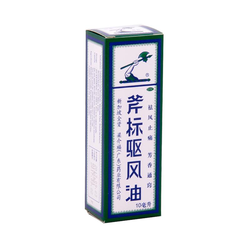 梁介福 斧标驱风油 10ml/瓶 伤风喷嚏 蚊虫叮咬 鼻塞 跌打扭伤 标准装