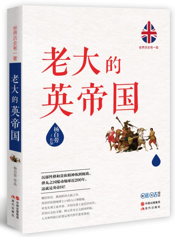 世界历史有一套:老大的英帝国