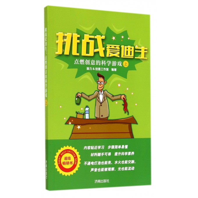 挑战爱迪生(点燃创意的科学游戏上)