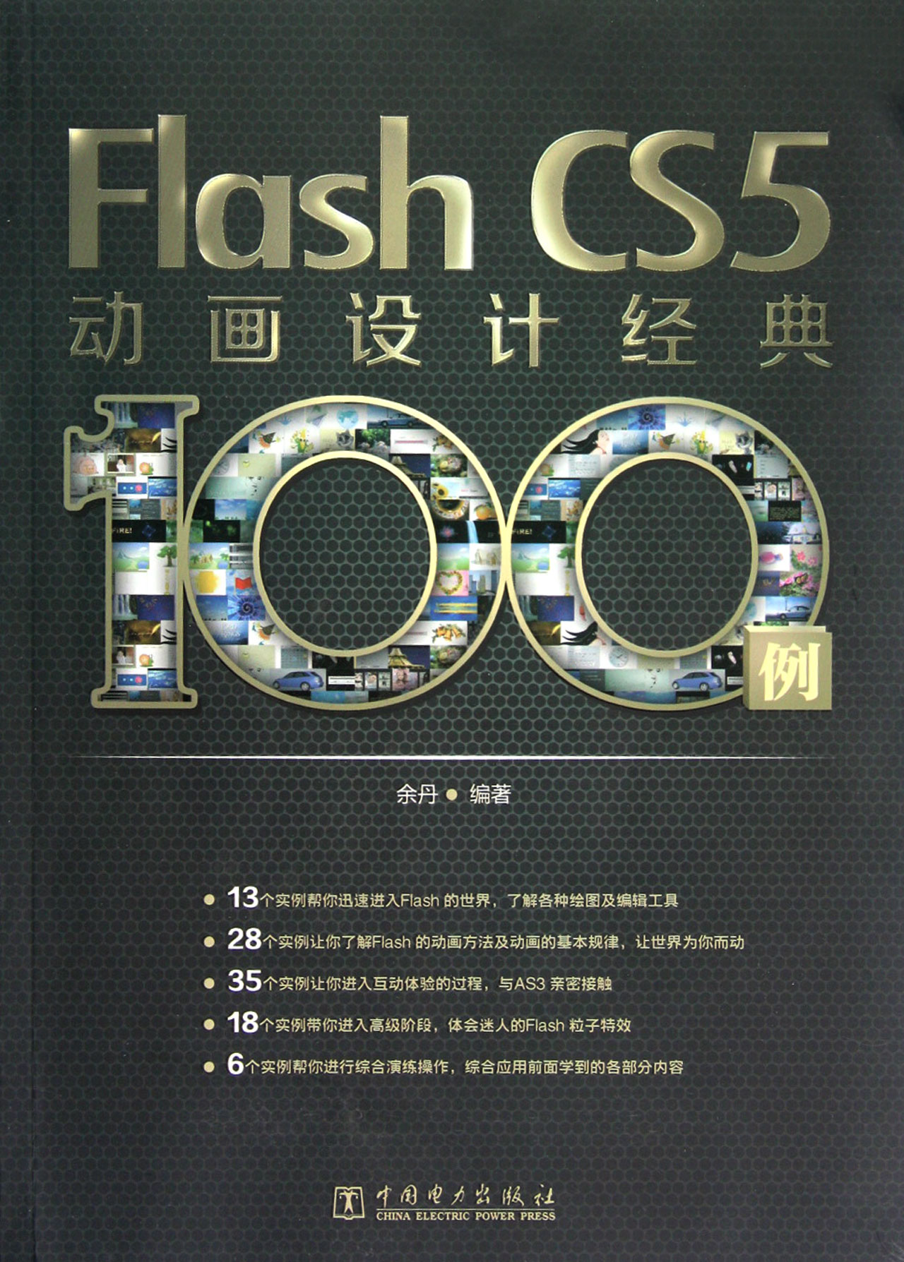 Flash CS5动画设计经典100例(附光盘)
