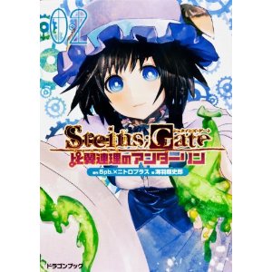 现货 日版 小说 steins gate 命运石之门:比翼恋理的爱人 2