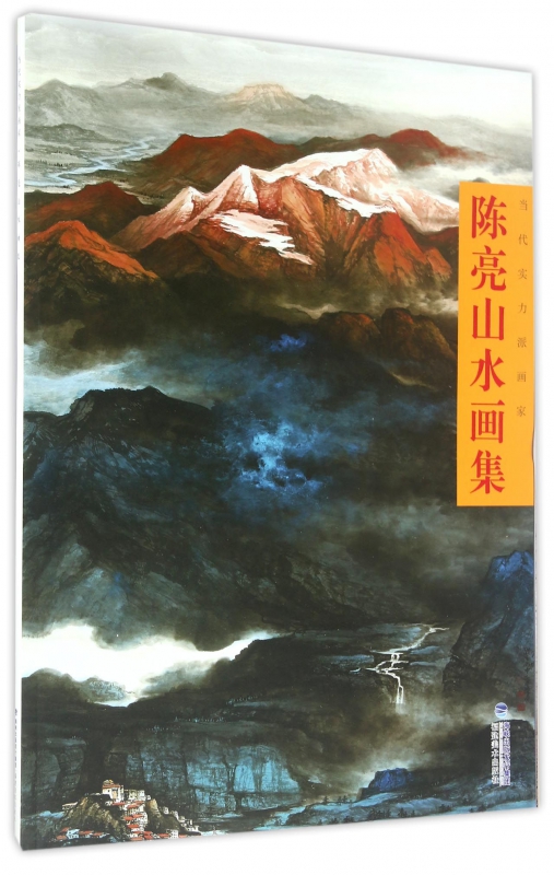 陈亮山水画集/当代实力派画家