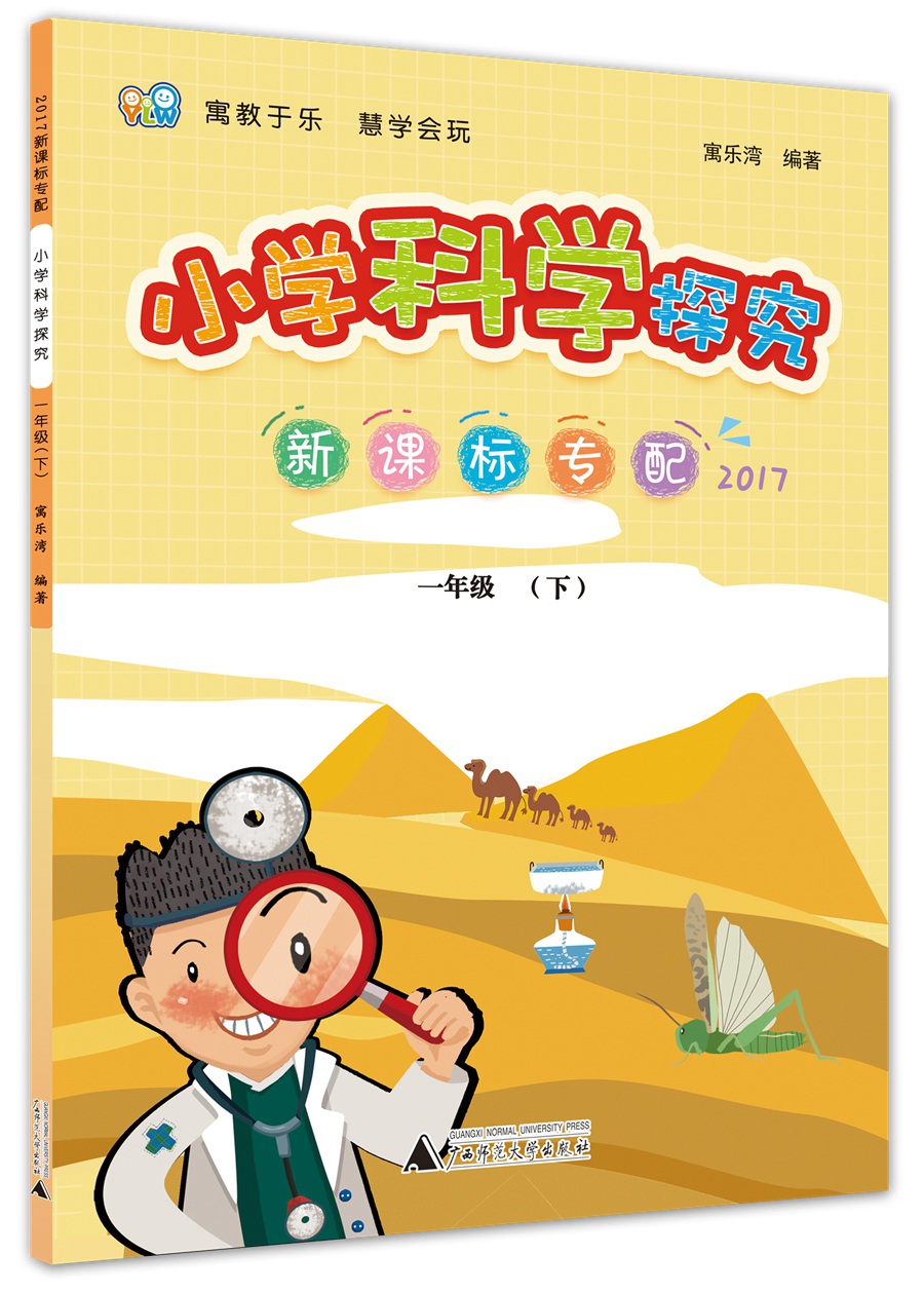 小学科学探究 一年级（下） 新课标专配