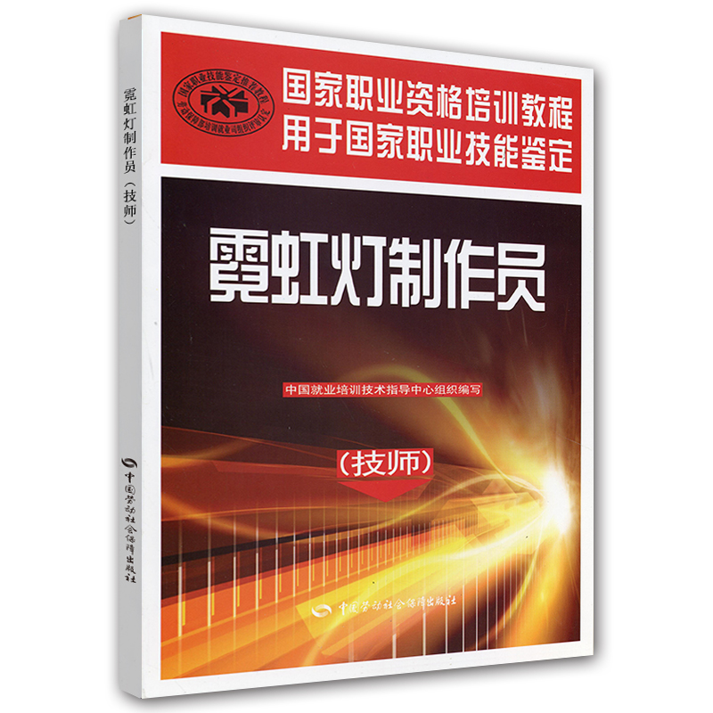 霓虹灯制作员（技师）