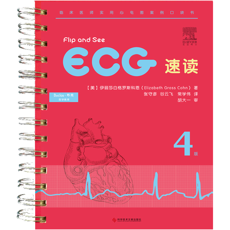 ecg 速读9787502396282