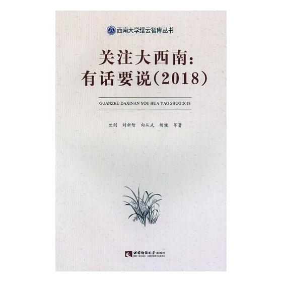 关注大西南：有话要说（2018）/书籍/社会科学/社会调查