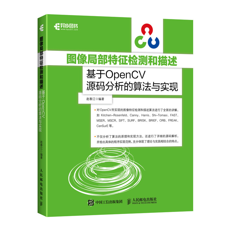 图像局部特征检测和描述 基于OpenCV源码分析的算法与实现(异步图书出品)