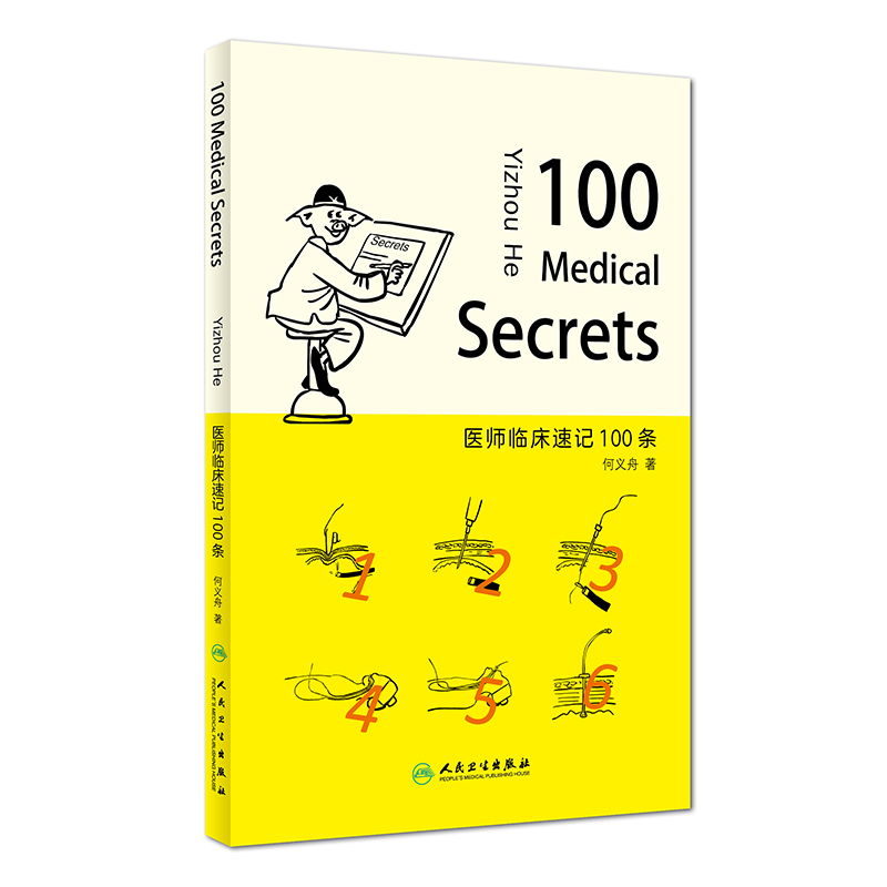 医师临床速记100条