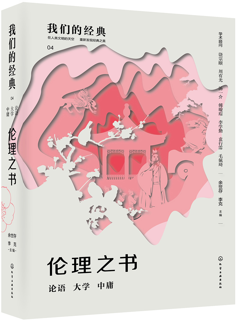 麦客文化：我们的经典--伦理之书：论语 大学 中庸