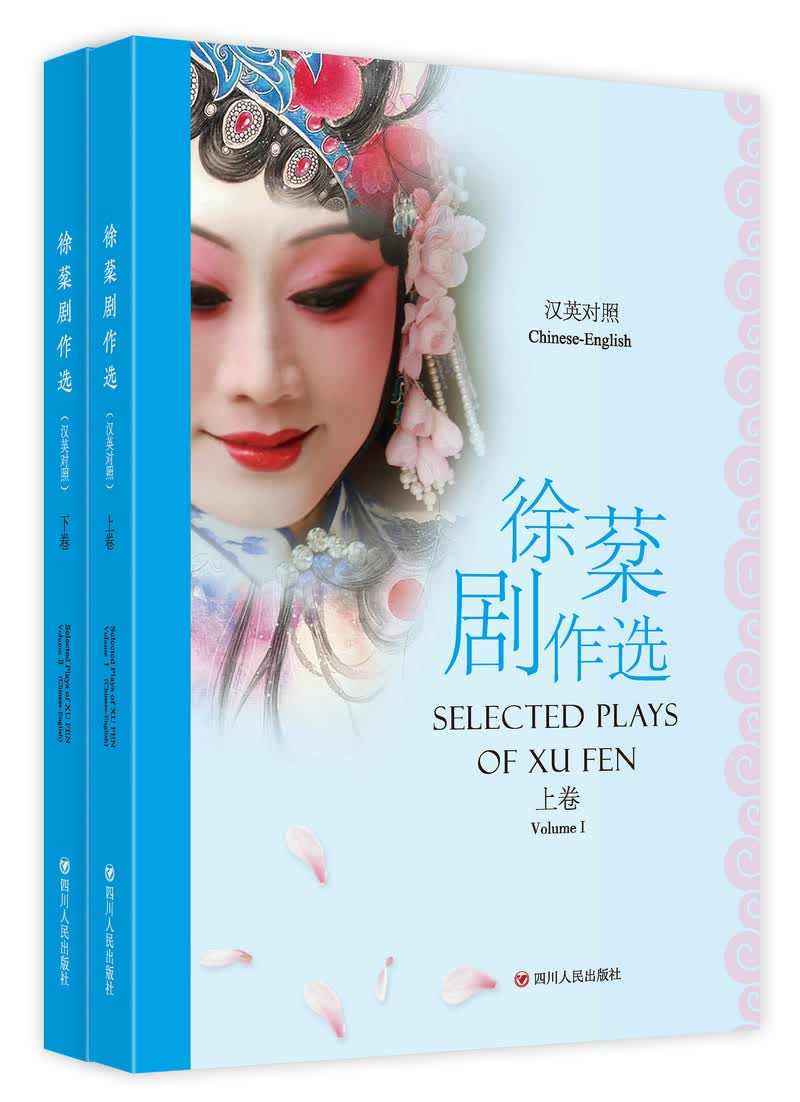徐棻剧作选