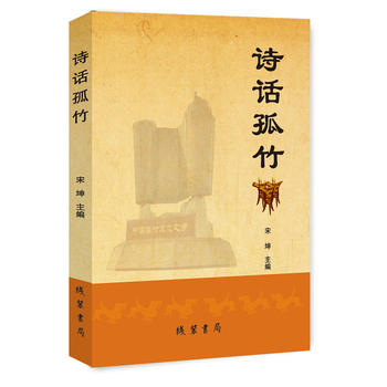 诗话孤竹