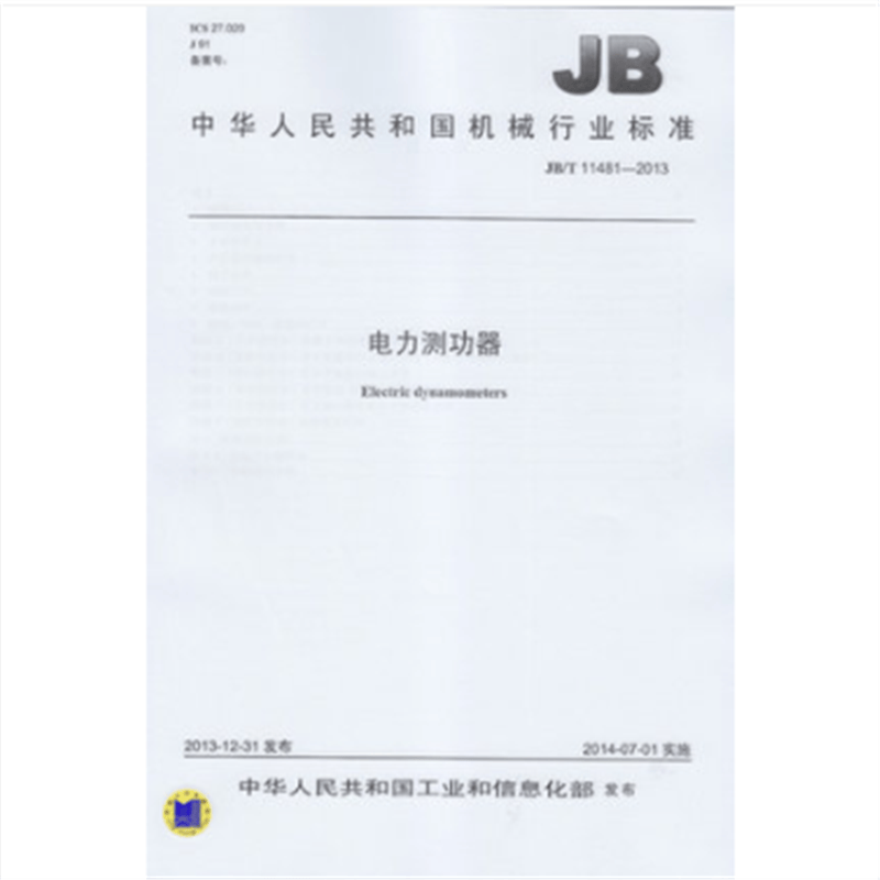 JB/T 11481-2013 电力测功器