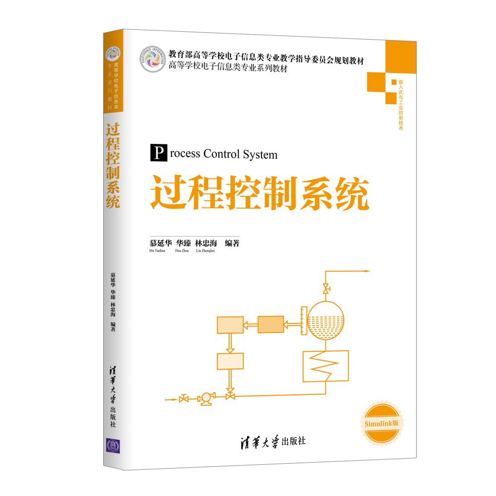 过程控制系统（高等学校电子信息类专业系列教材）
