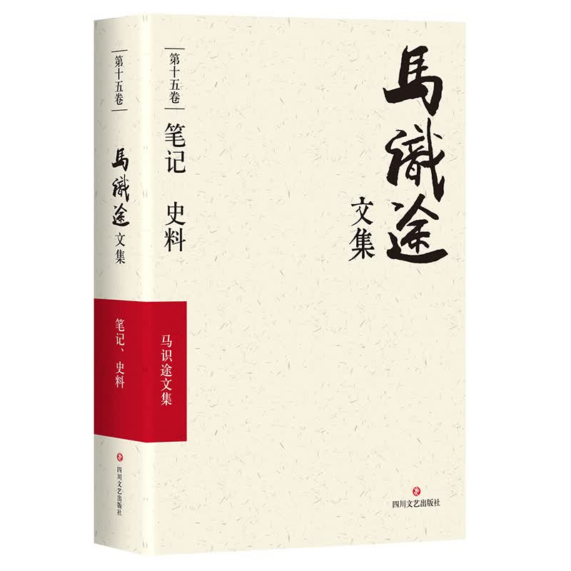 马识途文集·第十五卷：笔记 史料