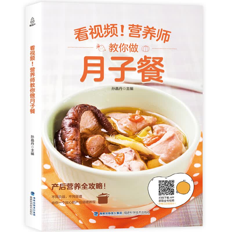 看视频！营养师教你做月子餐 月子餐30天食谱营养餐月嫂培训教材育儿书籍