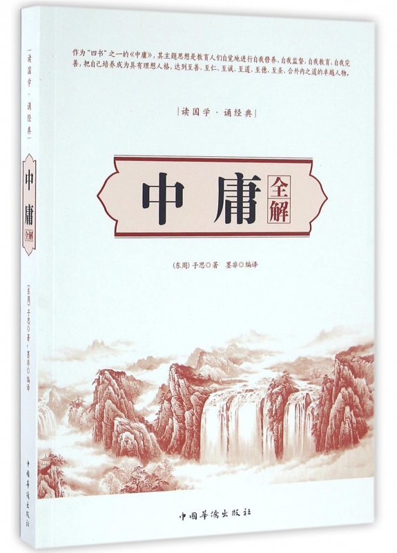 中庸全解(读国学诵经典)
