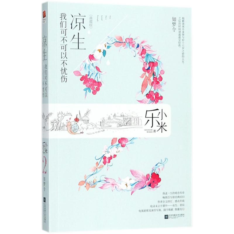 凉生,我们可不可以不忧伤(典藏版)(2)