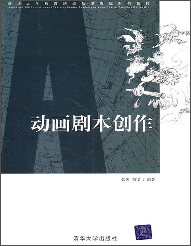 正版现货 动画剧本创作（本科教材）9787302206255清华大学