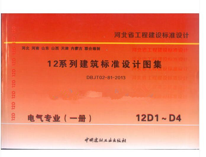 2014 河北省 12系列建筑标准设计图集-  12d 电气专业(4册)