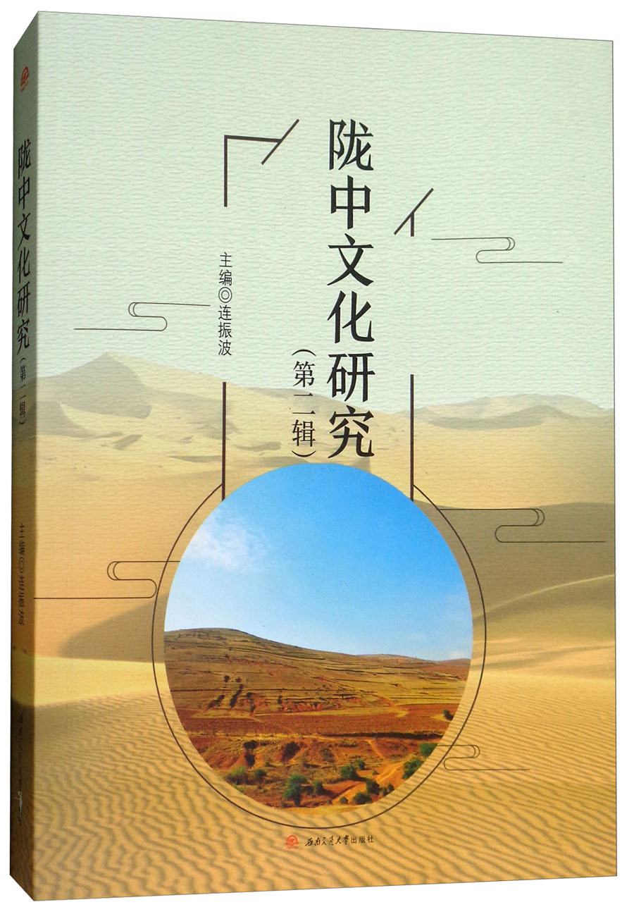 陇中文化研究（第二辑）