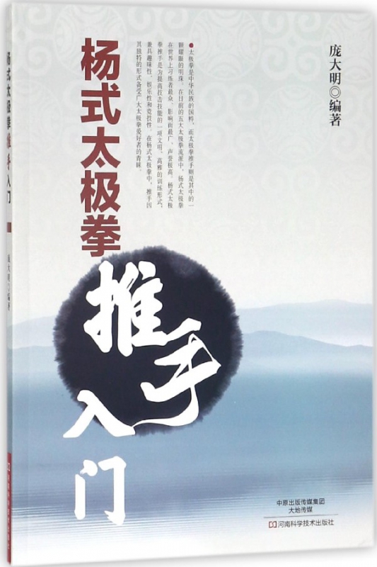 杨式太极拳推手入门