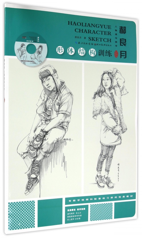 郝良月人物速写教学(附光盘形体结构训练多