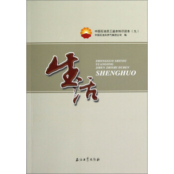 中国石油员工基本知识读本9:生活