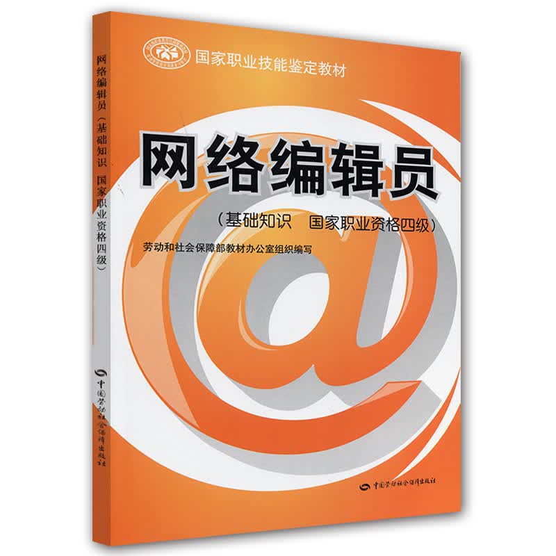 网络编辑员（基础知识国家职业资格四级）