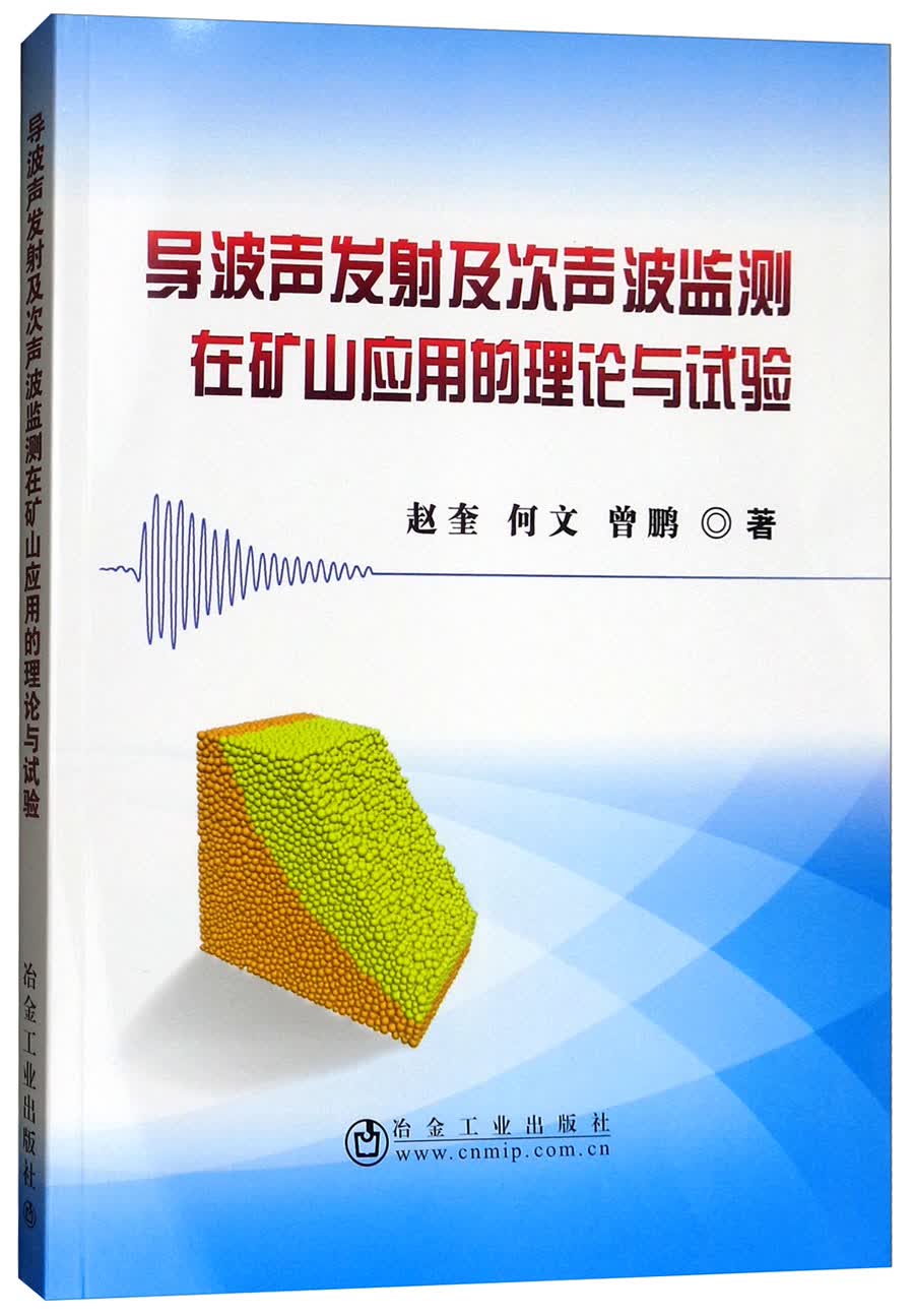 导波声发射及次声波监测在矿山应用的理论与试验