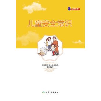 儿童安全常识 湖北新华书店